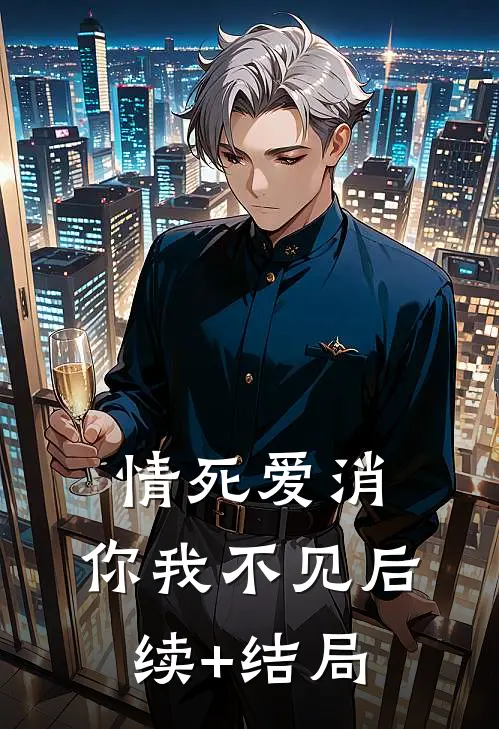 情死爱消，你我不见后续+结局