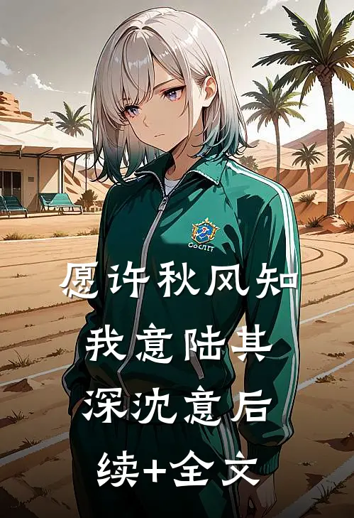 愿许秋风知我意陆其深沈意后续+全文