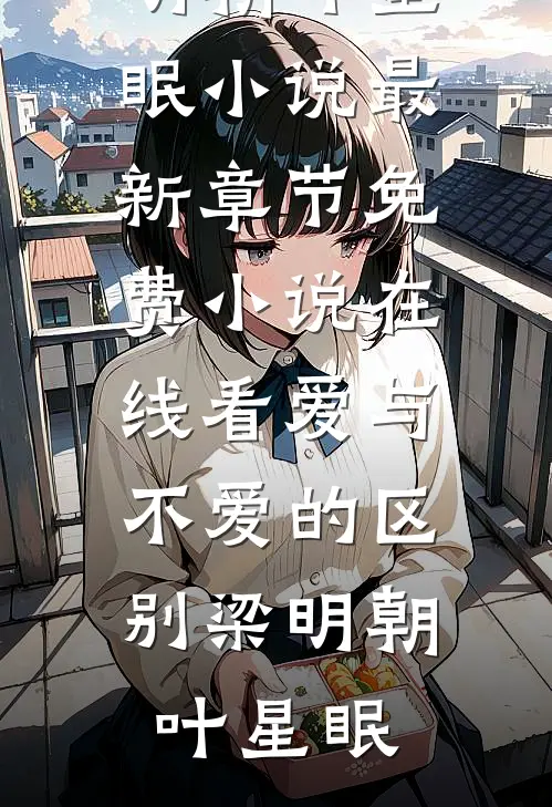 好一位贤德皇后阅读