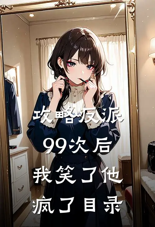攻略反派99次后，我笑了他疯了目录