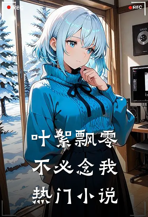 叶絮飘零不必念我热门小说