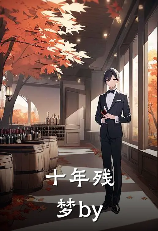 十年残梦by