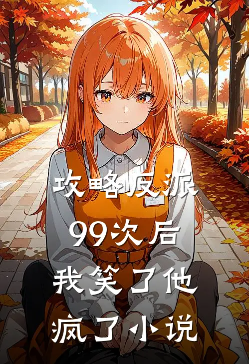 攻略反派99次后，我笑了他疯了小说