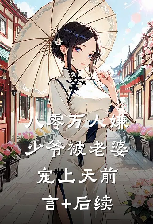 八零万人嫌少爷被老婆宠上天前言+后续