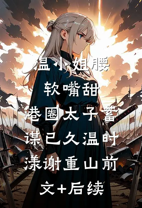 名义：截胡钟小艾，我问鼎汉东省侯亮平陈述结局+番外
