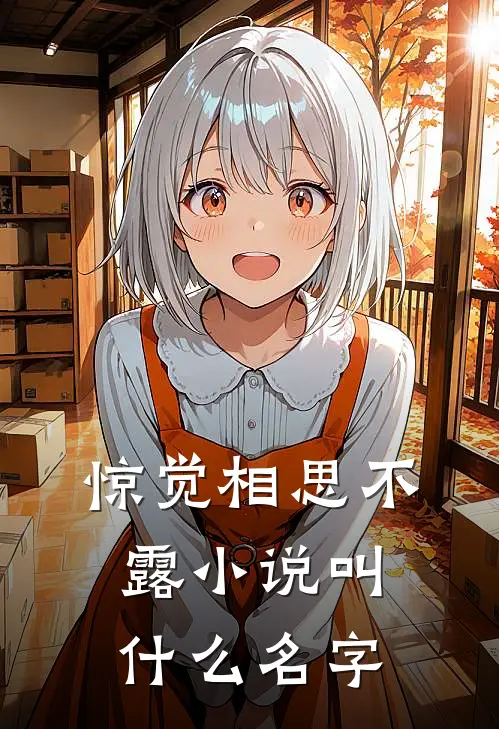 惊觉相思不露小说叫什么名字