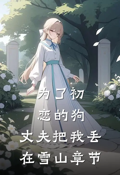 为了初恋的狗，丈夫把我丢在雪山章节