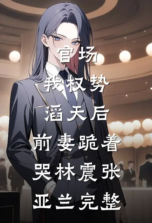 室友让我付天价空调费，我选择同归于尽抖音热门