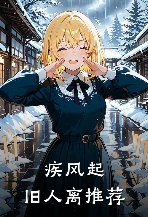 疾风起，旧人离推荐