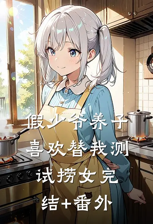假少爷养子喜欢替我测试捞女完结+番外