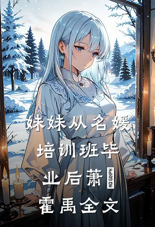 妹妹从名媛培训班毕业后萧玥霍禹全文