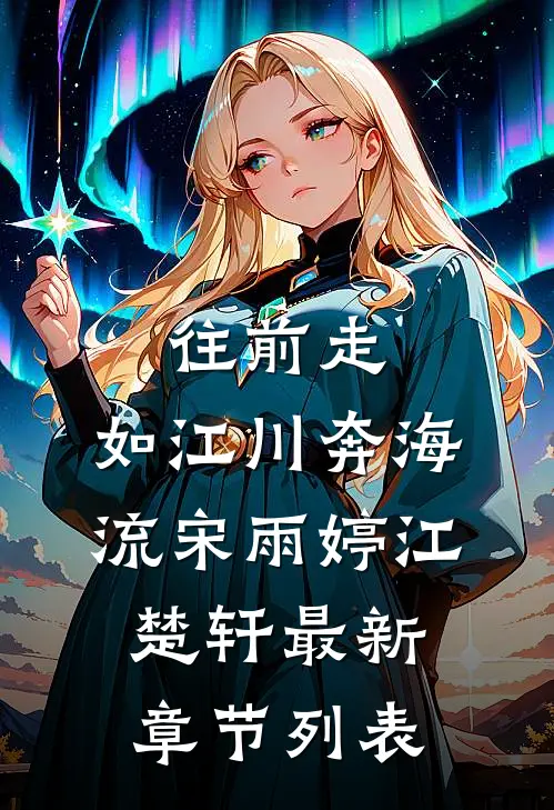 往前走，如江川奔海流宋雨婷江楚轩最新章节列表