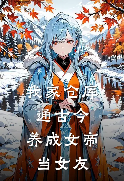我家仓库通古今：养成女帝当女友