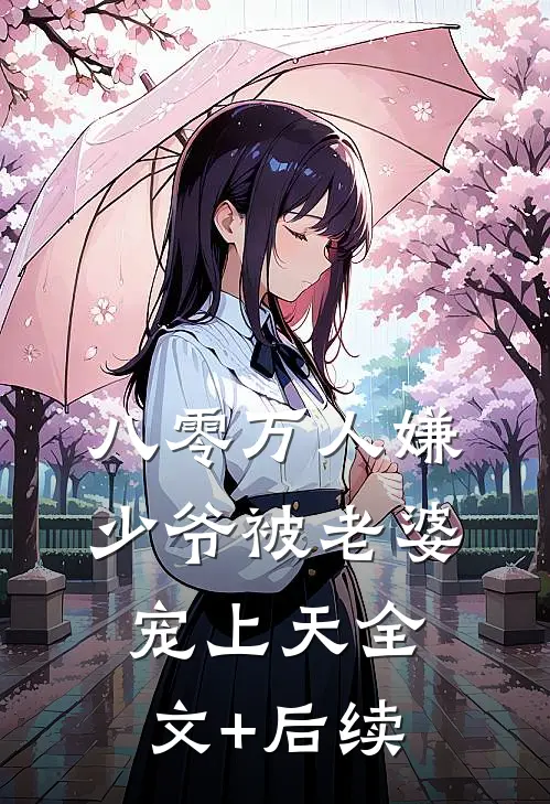 八零万人嫌少爷被老婆宠上天全文+后续