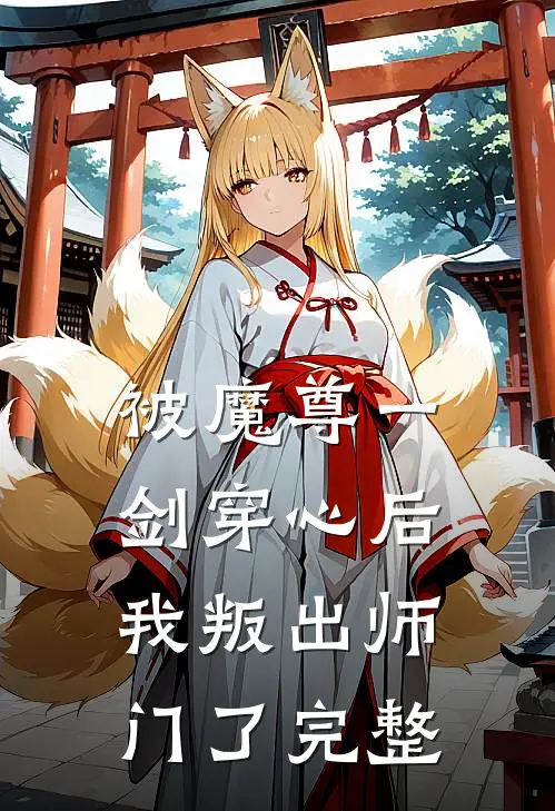 被魔尊一剑穿心后，我叛出师门了完整