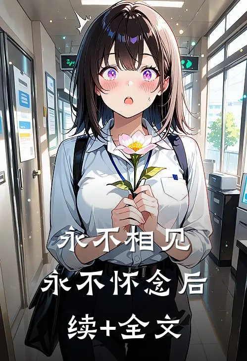 永不相见，永不怀念后续+全文