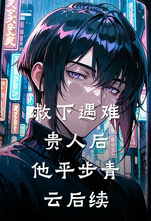救下遇难贵人后，他平步青云后续