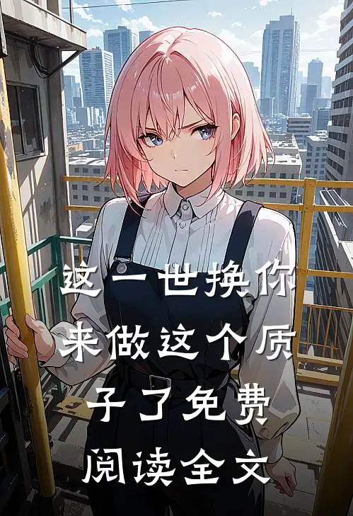 这一世换你来做这个质子了免费阅读全文