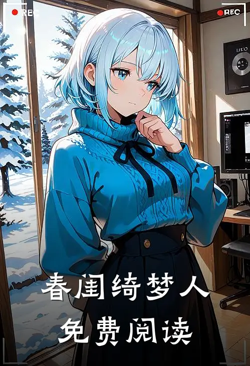 春闺绮梦人免费阅读