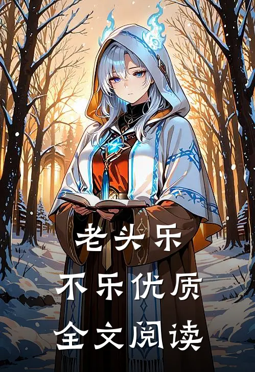 老头乐，不乐优质全文阅读