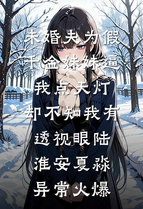 丈夫身上的痘痘被人抠了全文+番外