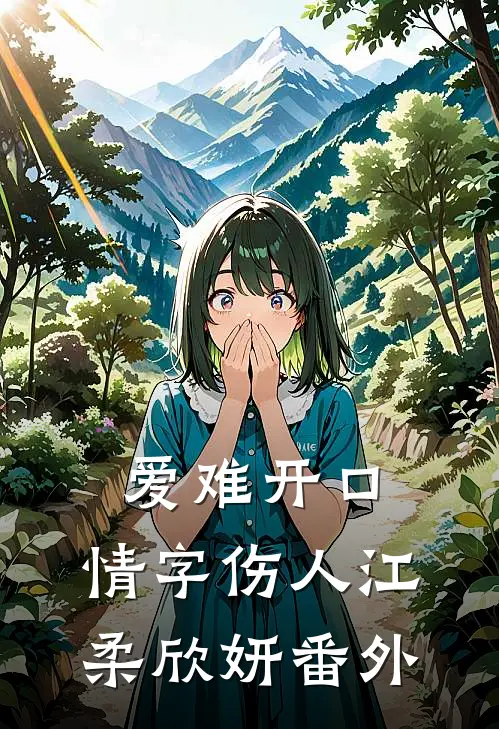 爱难开口，情字伤人江柔欣妍 番外