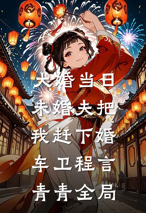 大婚当日，未婚夫把我赶下婚车卫程言青青全局