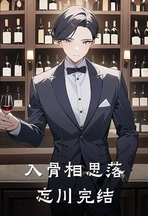 入骨相思落忘川完结