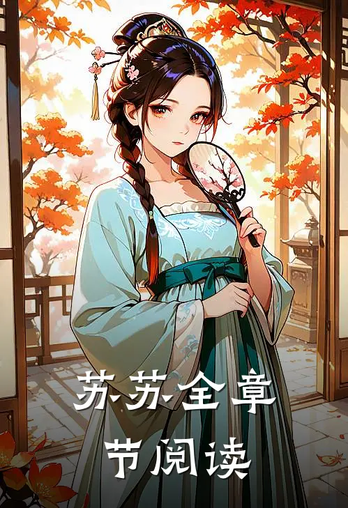 苏苏全章节阅读