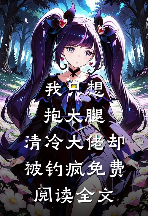 我只想抱大腿，清冷大佬却被钓疯免费阅读全文