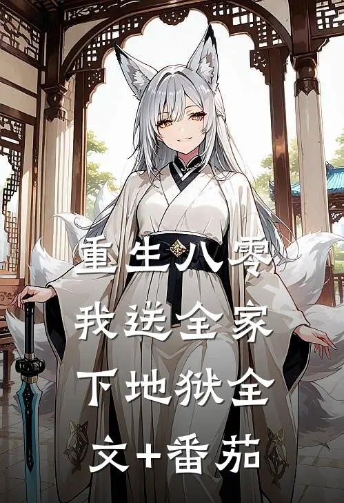 重生八零，我送全家下地狱全文+番茄
