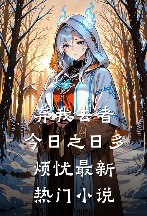 弃我去者，今日之日多烦忧最新热门小说