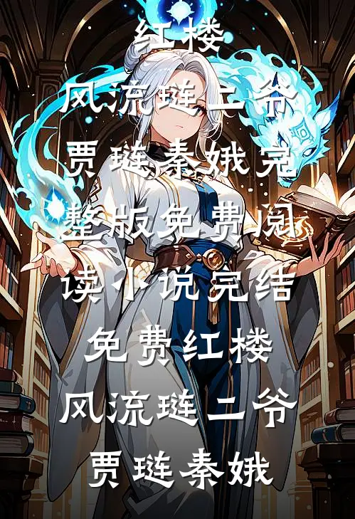 误喝全糖奶茶后，未婚夫助理把我的胰岛素换成了葡萄糖林辉周洁全局
