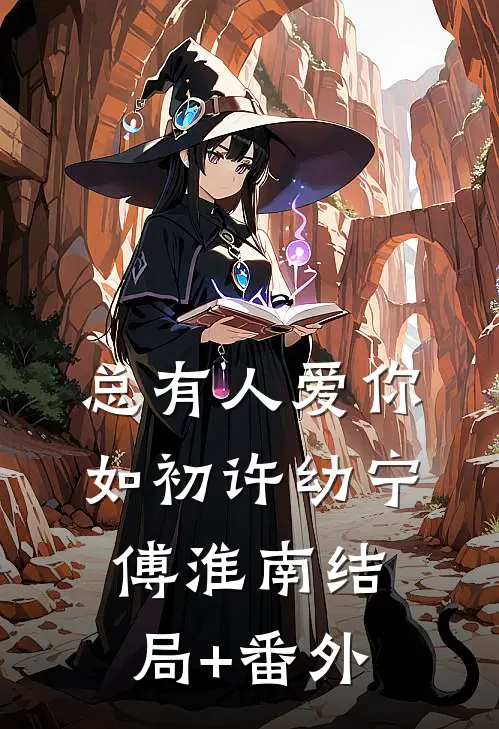 总有人爱你如初许幼宁傅淮南结局+番外