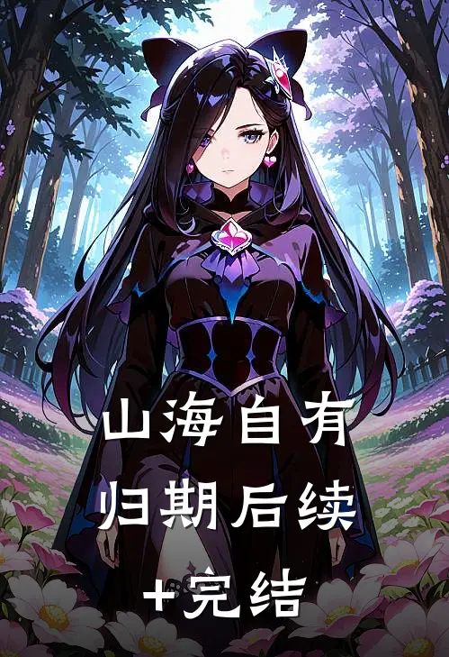 山海自有归期后续+完结