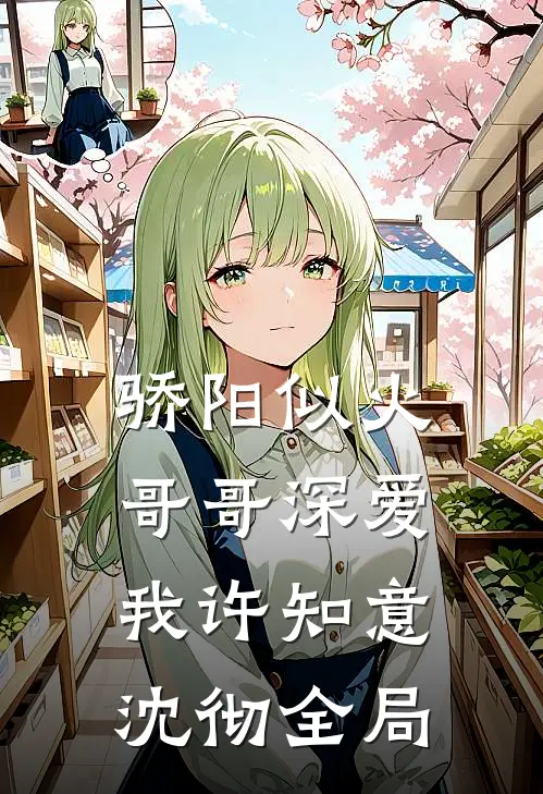 骄阳似火：哥哥深爱我许知意沈彻全局