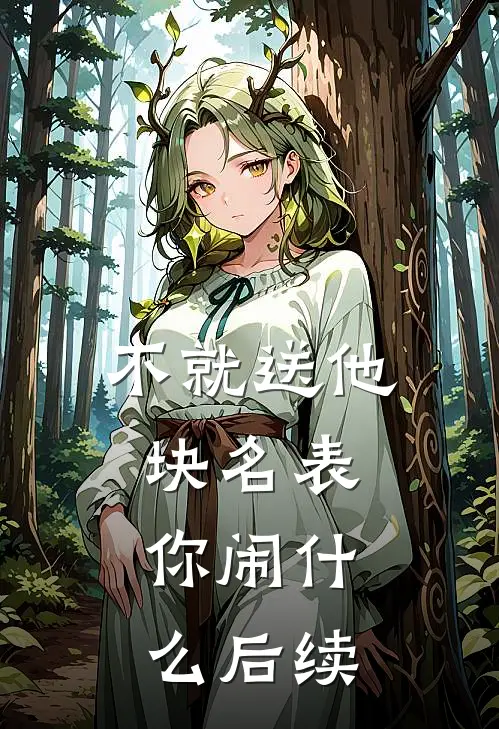 不就送他块名表，你闹什么后续