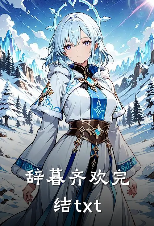 辞暮齐欢完结txt