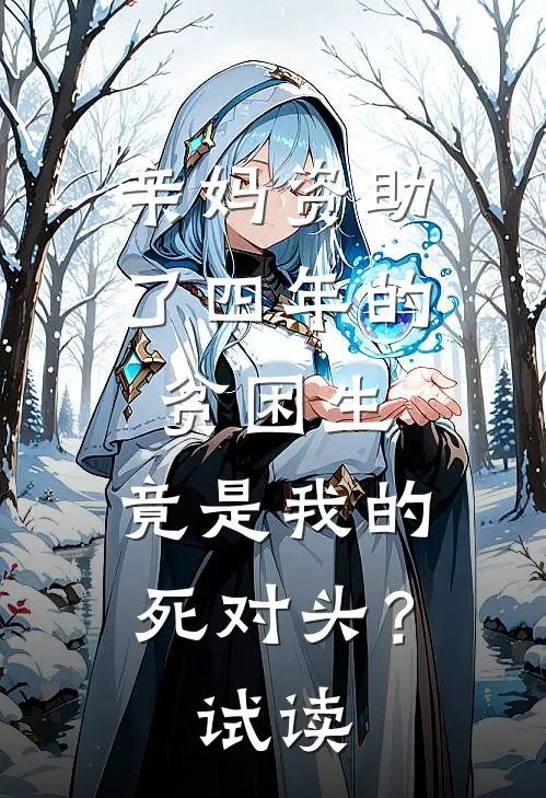 亲妈资助了四年的贫困生，竟是我的死对头？试读