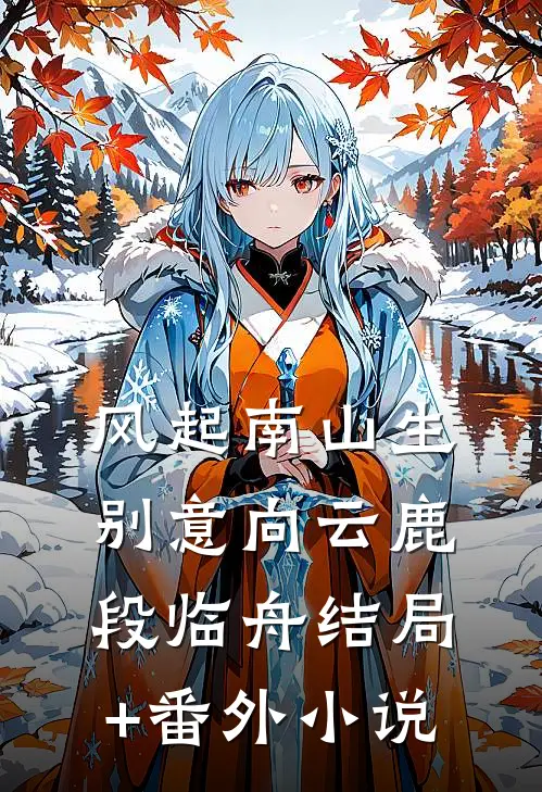 风起南山生别意向云鹿段临舟结局+番外小说
