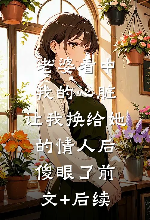 老婆看中我的心脏，让我换给她的情人后傻眼了前文+后续
