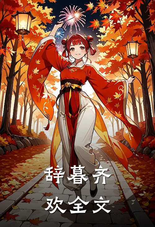 辞暮齐欢全文