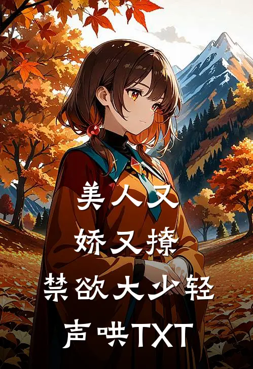 美人又娇又撩，禁欲大少轻声哄TXT