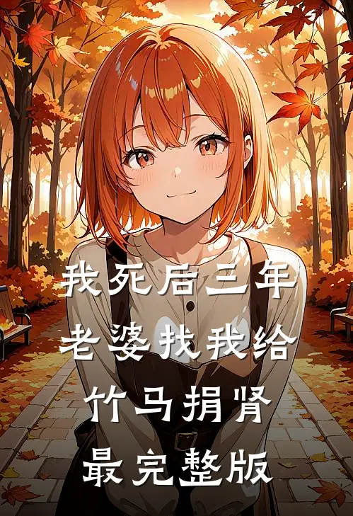 我死后三年，老婆找我给竹马捐肾最完整版