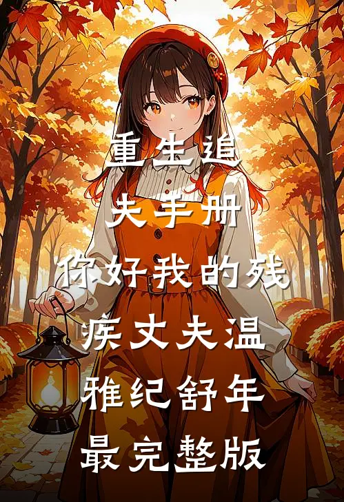 贵族学院女配靠美貌成了万人迷全文+番外