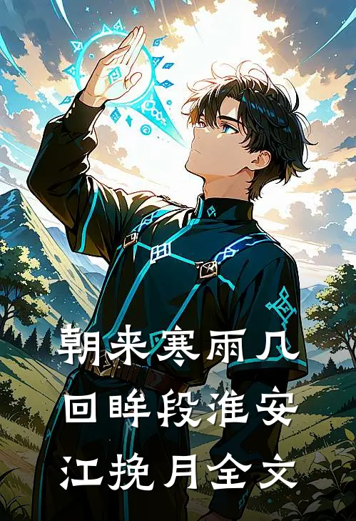 朝来寒雨几回眸段淮安江挽月全文