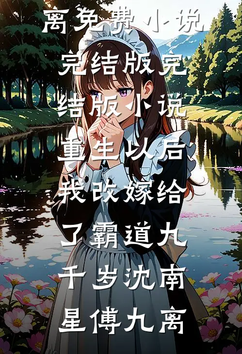 荒年：我靠空间发家致富，人渣通通闪开后续+番外