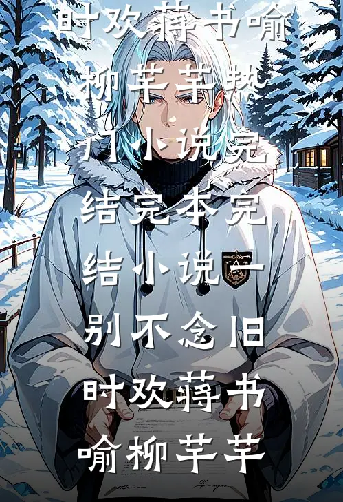 暧火欲燃完整文集阅读