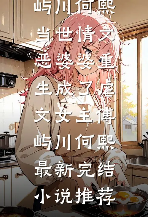 先婚后爱，他爱的比我更早高口碑