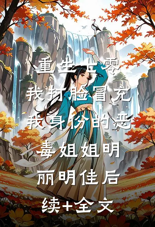 重生七零，我打脸冒充我身份的恶毒姐姐明丽明佳后续+全文